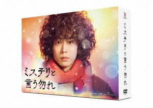 「ミステリと言う勿れ」DVD−BOX