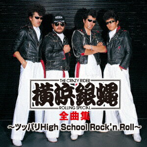 横浜銀蝿／横浜銀蝿全曲集〜ツッパリHigh School Rock’n Roll〜