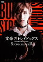 舞台「文豪ストレイドッグス　STORM　BRINGER」（Blu－ray　Disc）