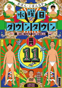 ダウンタウン／おぼん・こぼん／『水曜日のダウンタウン（11）』＋番組オリジナルおしぼり付きBOXセット【初回限定特別版】