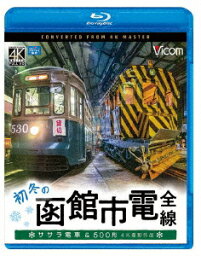 ビコム　ブルーレイ展望　4K撮影作品：：初冬の函館市電　全線　4K撮影作品　ササラ電車＆500形（Blu−ray　Disc）