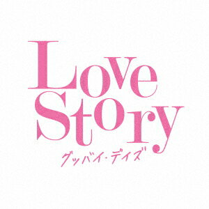 オムニバス／Love　Story〜グッバイ・デイズ〜