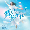 サントラ／NHK連続テレビ小説「舞いあがれ！」オリジナル・サウンドトラック