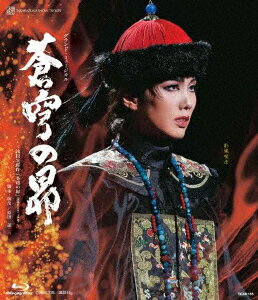 楽天イーベストCD・DVD館宝塚歌劇団／雪組宝塚大劇場公演『蒼穹の昴』（Blu−ray　Disc）