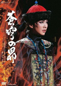 楽天イーベストCD・DVD館宝塚歌劇団／雪組宝塚大劇場公演『蒼穹の昴』