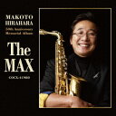 平原まこと／平原まこと　50周年記念　メモリアルアルバム　〜The　MAX〜