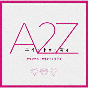 サントラ／『A　2　Z』オリジナル・サウンドトラック