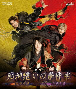 ムビ×ステ　セット「死神遣いの事件帖−幽明奇譚・月花奇譚−」（Blu−ray　Disc）