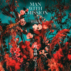 MAN　WITH　A　MISSION×milet／絆ノ奇跡／コイコガレ（初回生産限定盤）（DVD付）