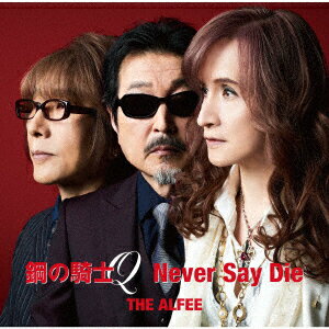 ALFEE／鋼の騎士Q／Never　Say　Die（通常盤）