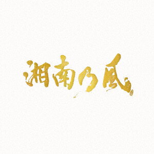 <strong>湘南乃風</strong>／<strong>湘南乃風</strong>〜20th　Anniversary　BEST〜（受注生産限定盤（PREMIUM　BOX））（4DVD付）