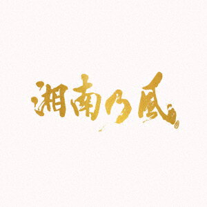 湘南乃風／湘南乃風〜20th　Anniversary　BEST〜（初回生産限定盤）（2DVD付）