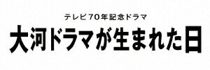 メーカー名NHKエンタープライズタイトル大河ドラマが生まれた日（Blu−ray　Disc）アーティスト生田斗真品名/規格番号Blu-rayNSBS-53769(00001745509)ディスク枚数1枚発売日23/07/14コメント若きテレビマンたちによる、笑って泣ける大河ドラマ誕生奮闘記／大河ドラマのスタートはドラマ事情などを全く知らないテレビマンの号令だった！！／初めてテレビで大型時代劇に挑戦し、夢をかけた人たちの思いに触れる、れい明期のテレビマンの情熱がぶつかり合うハートウォーミングコメディー。［キャスト］生田斗真／阿部サダヲ／松本穂香／倉科カナ／矢本悠馬／松尾諭／林泰文／仁村紗和／中田クルミ／中村七之助［二代目］／ともさかりえ／三宅弘城／永島敏行／イッセー尾形／伊東四朗／中井貴一［スタッフ］作：金子茂樹／音楽：金子隆博／制作統括：千野博彦／制作統括：佐野元彦／演出：一色隆司＼［画］16：9［音］オリジナル言語日本語／オリジナル音声方式リニアPCMステレオ［字］字幕言語1バリアフリー日本語字幕このアーティストの関連商品生田斗真(NSBS-53769)(4988066243547)