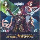 聖飢魔II／聖飢魔II　期間再延長再集結「35＋＋執念の大黒ミサツアー　−大阪−」（通常盤）