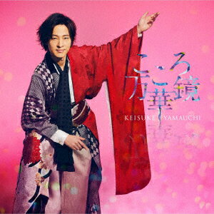 山内惠介／こころ万華鏡（花盤）