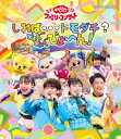 「おかあさんといっしょ」ファミリーコンサート　～しれば・・・トモダチ？ぴょんぴょんびょ～ん！（Blu－ray　Disc）