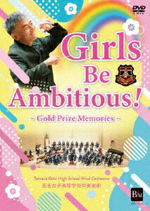 玉名女子高等学校吹奏楽部／米田真一／Girls　Be　Ambitious！　−　Gold　Prize　Memories　−