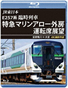 JR東日本　E257系　臨時列車「特急マリンアロー外房」運転