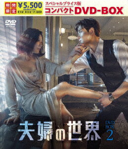 メーカー名TCエンタテインメントタイトル夫婦の世界　スペシャルプライス版コンパクトDVD−BOX2(期間限定)アーティストキム・ヒエ品名/規格番号DVDソフトTCED-7084(00001750890)ディスク枚数8枚発売日23/09/06コメントたった1本の髪の毛からすべての幸せが崩れ落ちていく。／完璧だった夫婦に何が起こったのか？／真実を知った妻の壮絶な復讐劇の幕が開く。［キャスト］キム・ヒエ／パク・ヘジュン／ハン・ソヒ［スタッフ］演出：モ・ワニル／脚本：チュ・ヒョン［音］オリジナル言語韓国語／オリジナル音声方式ドルビーデジタルステレオ［字］字幕言語1日本語字幕このアーティストの関連商品キム・ヒエ(TCED-7084)(4571519921002)