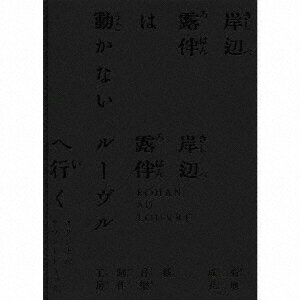 「岸辺露伴は動かない／岸辺露伴　ルーヴルへ行く」オリジナル・サウンドトラック（完全生産限定盤）