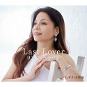 メーカー名徳間ジャパンコミュニケーションズタイトルLast　Lover／ミッドナイト熱海アーティストリンダ・コラソン品名/規格番号CDソフトTKCA-91527(00001752801)ディスク枚数1枚発売日23/09/06コメント“再会”がテーマとなったラブバラード。リンダのハスキーなパワフルボイス が響くスケール感のある作品。「ミッドナイト熱海」 は、熱海を舞台とした昭和歌謡の香りがするアップテンポな作品。 (C)RS曲名[1]1.Last　Lover2.ミッドナイト熱海3.Last　Lover　（オリジナルカラオケ）4.ミッドナイト熱海　（オリジナルカラオケ）5.Last　Lover　（半音下げカラオケ）6.ミッドナイト熱海　（半音下げカラオケ）このアーティストの関連商品リンダ・コラソン(TKCA-91527)(4988008392845)