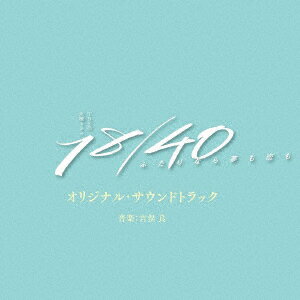 サントラ／TBS系　火曜ドラマ　18／40〜ふたりなら夢も恋も〜　オリジナル・サウンドトラック