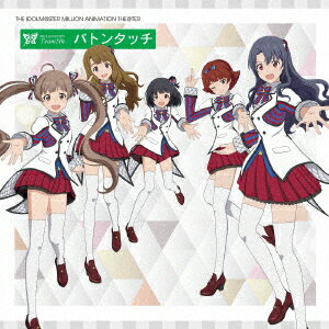 THE　IDOLM＠STER　MILLION　ANIMATION　THE＠TER　MILLIONSTARS　Team5th「バトンタッチ」