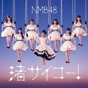 メーカー名ユニバーサルミュージックタイトル渚サイコー！（通常盤Type−C）（DVD付）アーティストNMB48品名/規格番号CDソフトUMCK-5737(00001757478)ディスク枚数2枚発売日23/10/04コメントNMB48通算28枚目のシングルは渋谷凪咲の卒業記念作品！表題曲「渚サイコー！」は渋谷凪咲がセンターを務める世界一明るい卒業ソング。今回初選抜となるのは和田海佑と9期研究生の青原和花、4thアルバムリード曲にて選抜されていた、坂田心咲、出口結菜もシングルとしては初選抜となる。全形態共通カップリング曲「人生は長いんだ」には渋谷凪咲とゆかりのあるお笑い芸人「ダイアン」、「かまいたち」、「見取り図」の3組の芸人が参加。本楽曲はグループ卒業後、大阪から東京へと上京する彼女の気持ちを描いた楽曲で、新境地で頑張る方の背中を押す応援ソングとなっている。 (C)RS曲名[1]1.渚サイコー！2.人生は長いんだ3.恋のヘタレ4.渚サイコー！　（off　vocal　ver．）5.人生は長いんだ　（off　vocal　ver．）6.恋のヘタレ　（off　vocal　ver．）[2]1.渚サイコー！　（ミュージックビデオ）2.命のへそ　（NMB48　Summer　Fes．　2023　〜アッチッチーム祭り〜）3.なぜ、僕は立ち上がるのか？　（NMB48　Summer　Fes．　2023　〜アッチッチーム祭り〜）4.スワンボート　（NMB48　Summer　Fes．　2023　〜アッチッチーム祭り〜）5.蕾たち　（NMB48　Summer　Fes．　2023　〜アッチッチーム祭り〜）このアーティストの関連商品NMB48(UMCK-5737)(4988031591840)