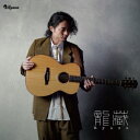 龍蔵RYUZO／ACOUSTIC　GUITAR　SOLO　〜洋楽BEST　OF　BEST〜