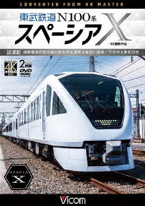 東武鉄道　N100系スペーシアX　試運転　4K撮影作品　南栗