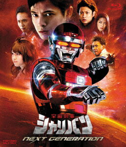 宇宙刑事シャリバン　NEXT　GENERATION（Blu−ray　Disc）