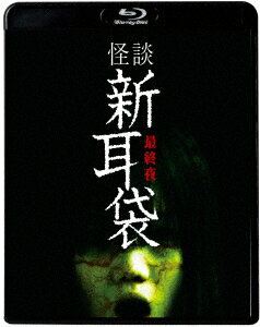 怪談新耳袋　第5シリーズ（Blu−ray　Disc）