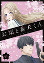 メーカー名ポニーキャニオンタイトル『お嬢と番犬くん』　vol．1（Blu−ray　Disc）アーティスト品名/規格番号Blu-rayPCXP-51051(00001763660)ディスク枚数1枚発売日24/01/17コメント三代目瀬名垣組組長の孫娘、瀬名垣一咲（15）。高校ではフツーに友達を作ってフツーに恋がしたい！地元から離れた高校へ入学したけど、過保護な若頭・宇藤啓弥（26）が年齢詐称して一咲の高校に裏口入学！？「恋愛なんて一咲さんには早すぎます」と訴え、男を近づけない気満々の啓弥。だけど、実は一咲はずっと前から啓弥に片想いしていて！？［キャスト］鬼頭明里／梅原裕一郎／榎木淳弥／中原麻衣／青山吉能／上田瞳［スタッフ］原作：はつはる／監督：高本宣弘／シリーズ構成：皐月彩／脚本：皐月彩／脚本：平見瞠／脚本：冨田頼子／キャラクターデザイン：番由紀子／音楽：伊藤翼／色彩設計：木幡美雪／美術監督：葛琳／撮影監督：浅川茂輝／編集：瀧川三智／音響監督：郷文裕貴／音響効果：安藤由衣／音響制作：ビットグルーヴプロモーション／音楽制作：ポニーキャニオン／アニメーション制作：project　No．9＼［画］16：9［音］オリジナル言語日本語／オリジナル音声方式リニアPCMステレオ(PCXP-51051)(4524135153326)