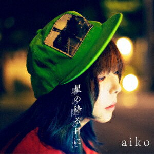 aiko／星の降る日に（初回限定仕様盤B）（DVD付）