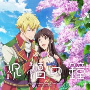 メーカー名ランティスタイトルTVアニメ『聖女の魔力は万能です　Season2』Music　Collection「祝福の鐘」アーティスト品名/規格番号CDソフトLACA-25079(00001765338)ディスク枚数1枚発売日23/12/27コメントTVアニメ『聖女の魔力は万能です Season2』から、珠玉の音楽集が発売決定！Season1に引き続き、音楽プロデューサーは結城アイラ、劇中BGMは黒田賢一がそれぞれ担当。作品の世界観を踏襲しつつ、音楽的満足度の高いポップな楽曲を多数収録！ (C)RS曲名[1]1.Semisweet　Afternoon2.おだやかな日々3.広間にて4.優雅な時間5.靴音を鳴らして6.発見！7.あわあわ．．．8.毎日の中で9.動揺10.視線の先に11.Voice　of　Lament12.逡巡13.ひとりごと14.テンユウ15.Echoes16.暗雲17.潮風18.怪訝19.Sweet　Steps20.魔窟21.波紋22.Tenderness23.Blessing　−realize−24.Lilac　Melody25.Semisweet　Afternoon　（Instrumental）26.Blessing　−realize−　（Instrumental）27.Lilac　Melody　（Instrumental）(LACA-25079)(4540774250790)