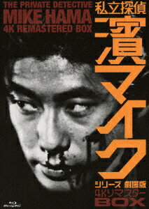 「私立探偵　濱マイクシリーズ　劇場版」4KリマスターBOX（Blu−ray　Disc）