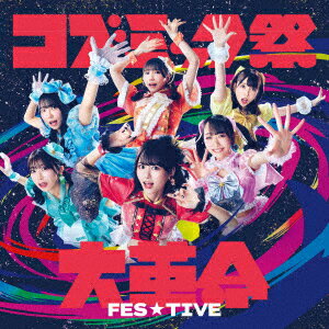 FES☆TIVE／コズミック祭大革命（Type−A）