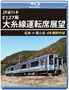 JR東日本　E127系　大糸線運転席展望　松本→南小谷（Bl