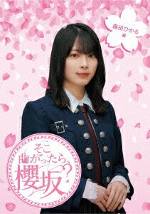 櫻坂46／そこ曲がったら、櫻坂？　森田ひかる編（Blu−ray　Disc）