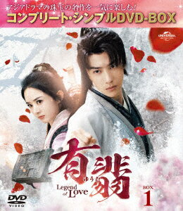 有翡（ゆうひ）　−Legend　of　Love−　DVD　BOX1　＜コンプリート・シンプルDVD‐BOX5，500円シリーズ＞【期間限定生産】 1