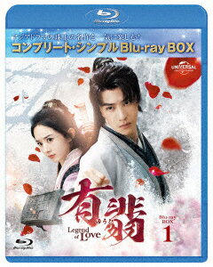 有翡（ゆうひ）　−Legend　of　Love−　BDBOX1　＜コンプリート・シンプルBD−BOX6，000円シリーズ＞【期間限定生産】（Blu−ray　Disc）