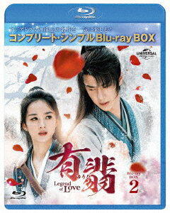 有翡（ゆうひ）　−Legend　of　Love−　BDBOX2　＜コンプリート・シンプルBD−BOX6，000円シリーズ＞【期間限定生産】（Blu−ray　Disc）