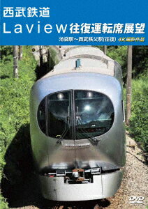 西武鉄道　Laview往復運転席展望　池袋駅〜西武秩父駅（往復）