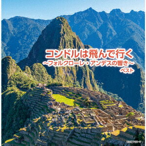 ／コンドルは飛んで行く〜フォルクローレ・アンデスの響き〜 ベスト