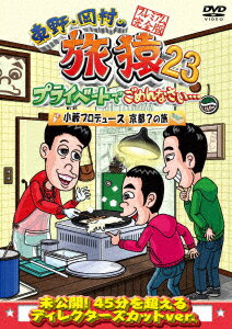 東野幸治／岡村隆史／小籔千豊／東野・岡村の旅猿23　プライベートでごめんなさい・・・　小籔プロデュース京都？の旅　プレミアム完全版