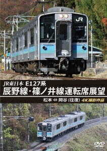 JR東日本　E127系　辰野線・篠ノ井線運転席展望　松本〜岡