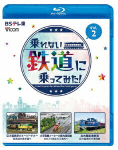 乗れない鉄道に乗ってみた！　Vol．2（Blu−ray　Disc）