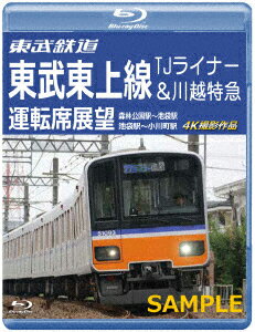 東武鉄道　東武東上線　TJライナー＆川越特急　運転席展望　森林公園駅〜池袋駅・池袋駅〜小川町駅　4K撮影作品（Blu−ray　Disc）