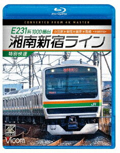 E231系1000番台　湘南新宿ライン・特別快速　4K撮影作