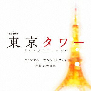 サントラ／テレビ朝日系オシドラサタデー「東京タワー」オリジナル・サウンドトラック